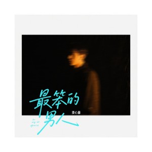 Listen to 最笨的男人 (完整版) song with lyrics from 漠心藤