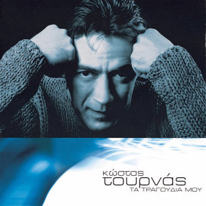 ดาวน์โหลดและฟังเพลง Ema พร้อมเนื้อเพลงจาก Kostas Tournas