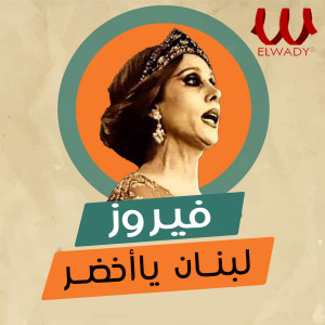 Fayrouz的专辑لبنان يا اخضر
