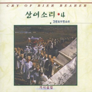 收聽신재석的상여소리 강원도지방소리2 상여소리 강원도지방소리2歌詞歌曲