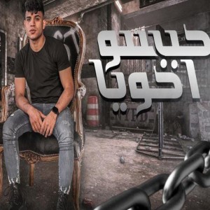 Listen to حبسو اخويا song with lyrics from Karim Cristiano