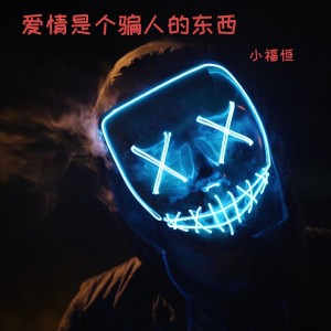 Listen to 爱情是个骗人的东西 (伴奏) song with lyrics from 小福恒