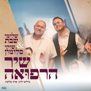 Album שיר הרפואה from שוקי סלומון