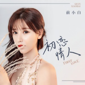 收聽前小白的初戀情人 (伴奏)歌詞歌曲