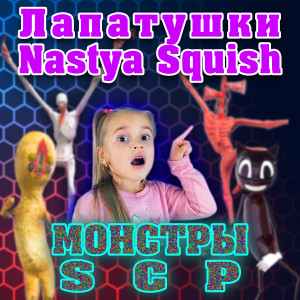 ดาวน์โหลดและฟังเพลง Монстры SCP พร้อมเนื้อเพลงจาก Лапатушки