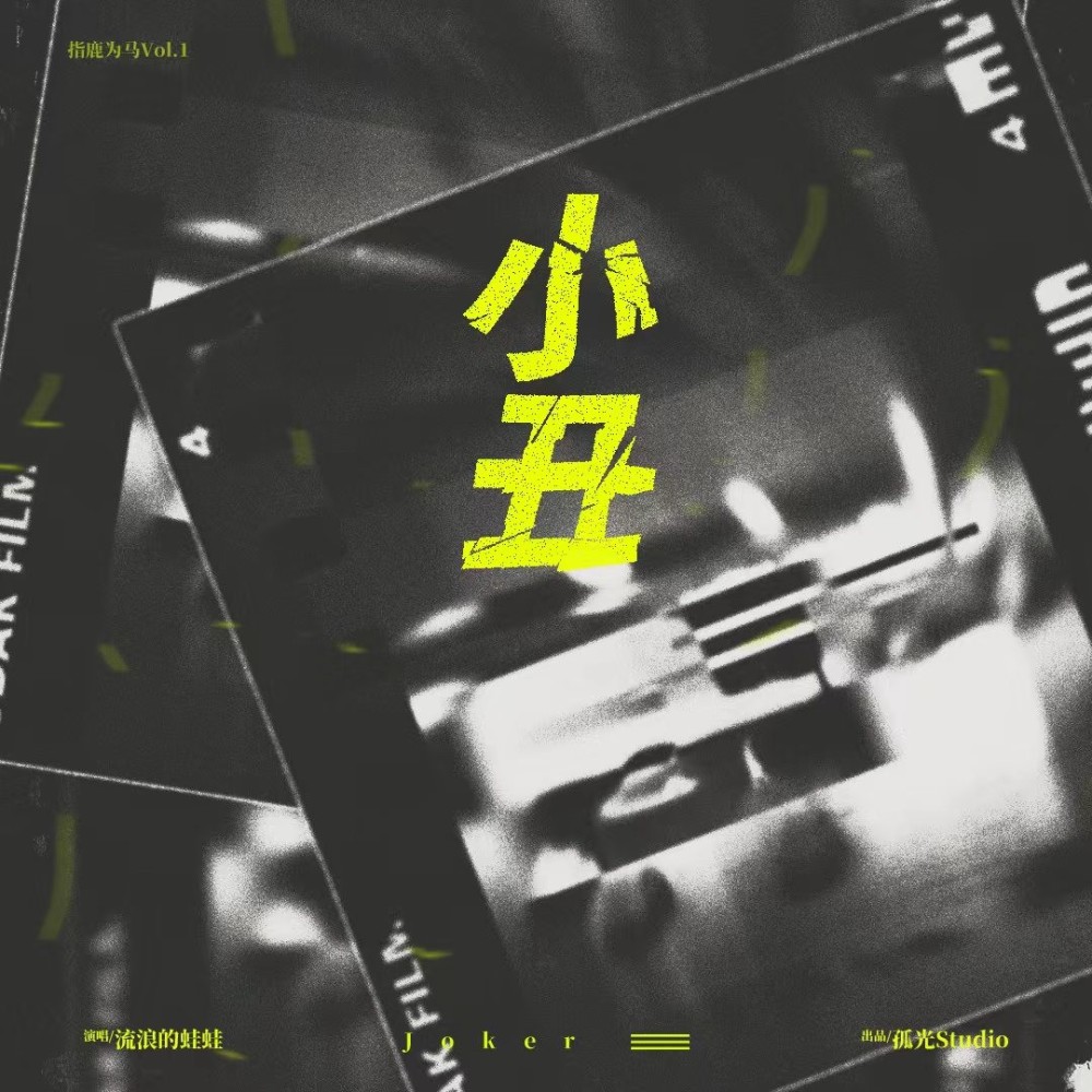 小丑和声伴奏 (伴奏)