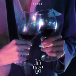 ดาวน์โหลดและฟังเพลง ไม่ต้องพูด (shhh) พร้อมเนื้อเพลงจาก Sundé