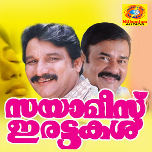 S. P. Venkitesh的專輯Sayaamese Irattakal (Original Motion Picture Soundtrack)