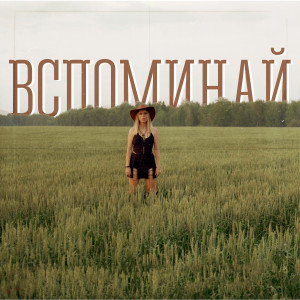 Listen to Вспоминай song with lyrics from Мята
