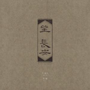望 长安 (暮然回首，千年长安，是遥望，亦是希望。) dari 于剑飞