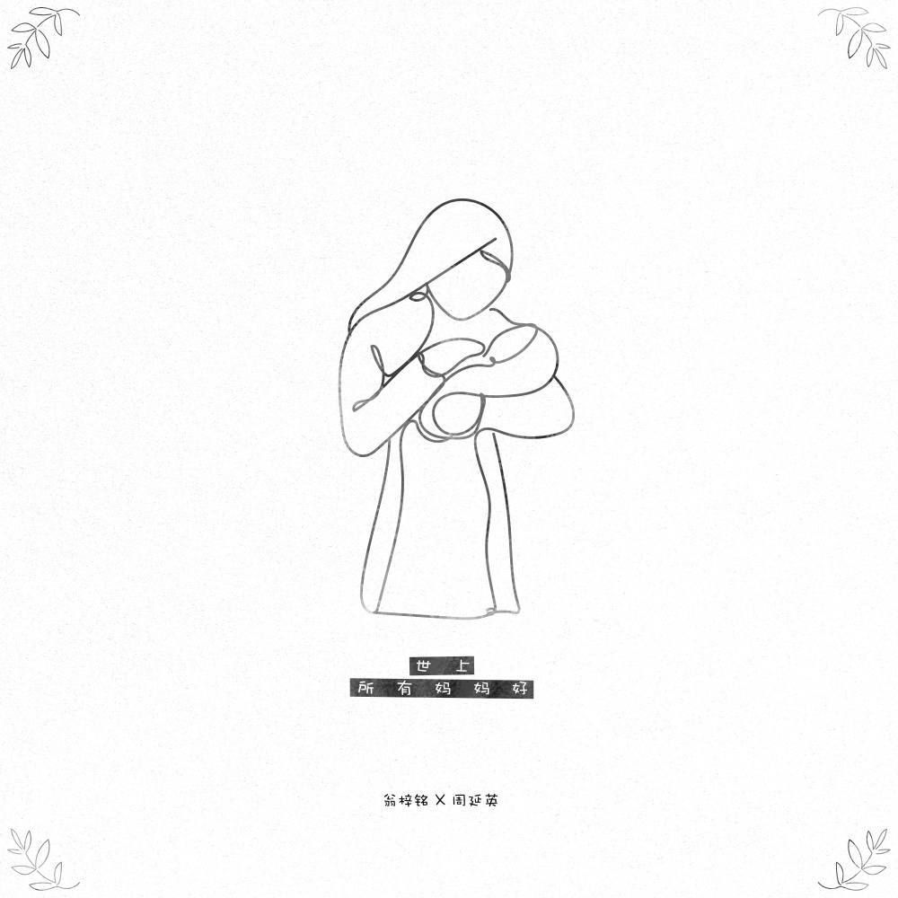 世上所有妈妈好 (完整版)