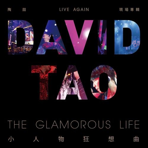 愛我還是他 (Live)