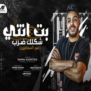 收听Ba7rya El Mot2lq的بت انتى شكلك ضرب歌词歌曲