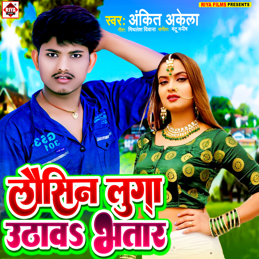 Lausin Luga Uthawa Bhatar (Bhojpuri)