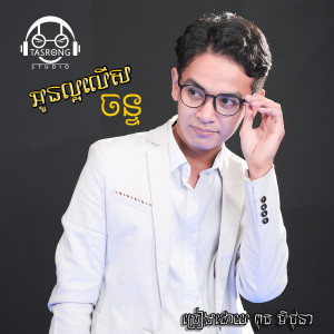 ดาวน์โหลดและฟังเพลง អូនល្អលើសចន្ទ พร้อมเนื้อเพลงจาก ពុធ មិថុនា