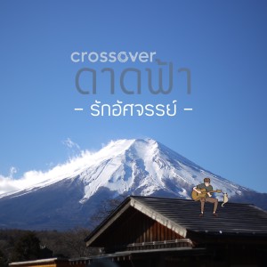 Listen to รักอัศจรรย์ (ดาดฟ้า) song with lyrics from crossover