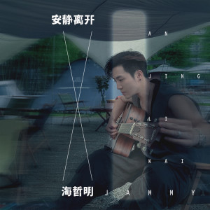 收听海哲明的安静离开歌词歌曲