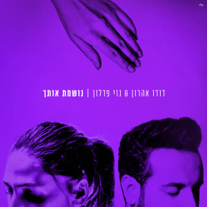 Listen to נושמת אותך song with lyrics from דודו אהרון