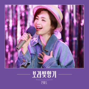보라빛향기 dari JEON MI DO