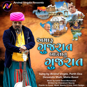 ดาวน์โหลดและฟังเพลง Amaru Gujarat Badlatu Gujarat พร้อมเนื้อเพลงจาก Arvind Vegda