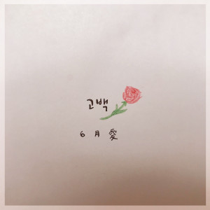 Listen to Confession song with lyrics from 6월애