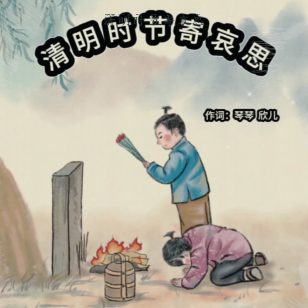 清明时节寄哀思 (伴奏)