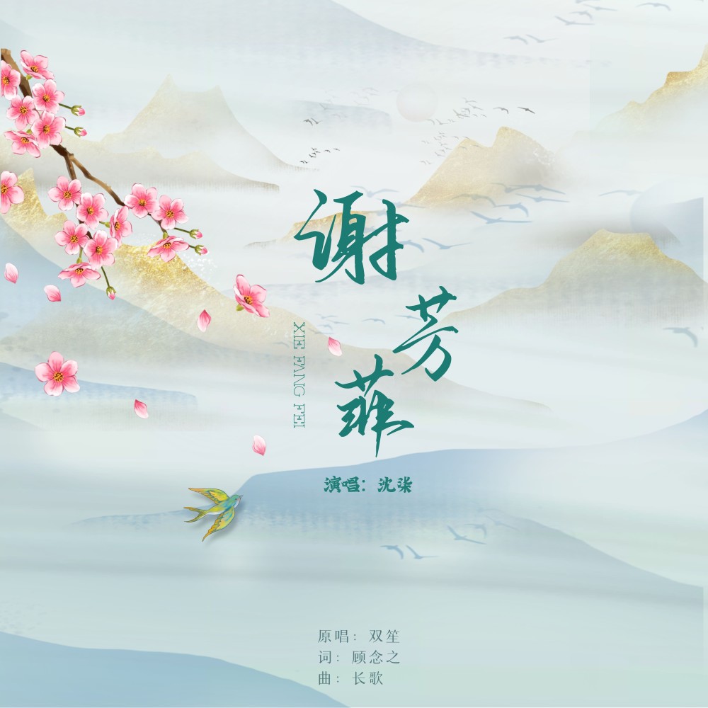 谢芳菲 (cover: 双笙 (陈元汐)) (完整版)
