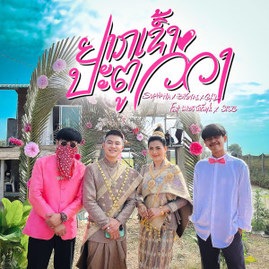 收听Sophana的ຢາກເຂົ້າປະຕູວິວາ(อยากเข้าประตูวีวา)歌词歌曲