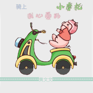 Dengarkan lagu 骑上我心爱的小摩托 (完整版) nyanyian 黄文文 dengan lirik