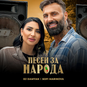 Album Песен за народа oleh Sofi Marinova