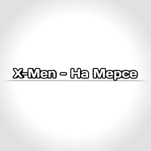 Listen to На мерсе song with lyrics from X-Men