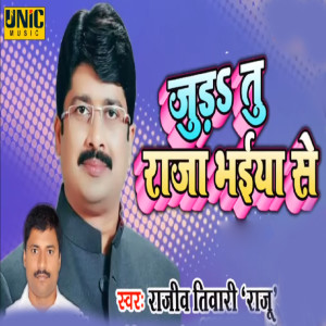 ดาวน์โหลดและฟังเพลง Jud Tu Raja Bhaiya Se พร้อมเนื้อเพลงจาก Rajeev Tiwari Raju