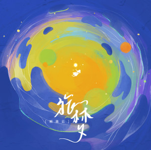 Listen to 时光机 song with lyrics from 赖美云