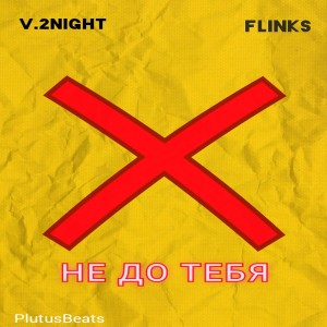 收聽V.2Night的Не до тебя (Explicit)歌詞歌曲