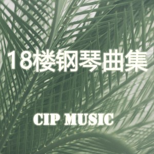 CIP Music的专辑18楼钢琴曲集