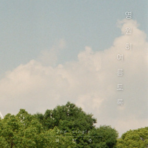 Album 영원히 여름토록 from 허진주