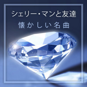 收听Shelly Manne的Speak Easy歌词歌曲