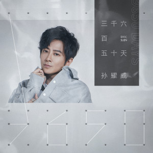 Album 三千六百五十天 from Eric Suen Yiu Wai (孙耀威)