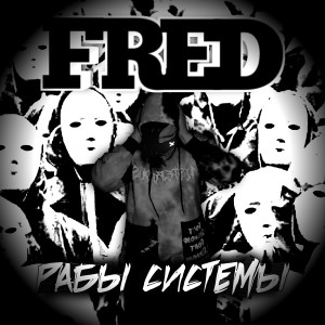 Album Рабы системы oleh Fred