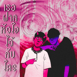 Listen to เธอฝากหัวใจไว้กับใคร song with lyrics from ตาเนม