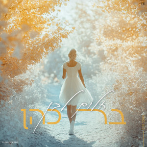 Album חלום לבן from 