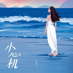ดาวน์โหลดและฟังเพลง 小心机 พร้อมเนื้อเพลงจาก 杨馥伊