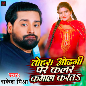 ดาวน์โหลดและฟังเพลง Tohra Odhani Par Colour Kamal Karata พร้อมเนื้อเพลงจาก Rakesh Mishra