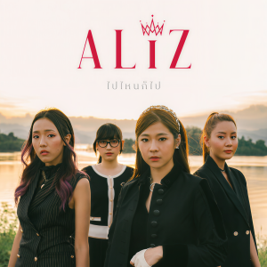 ดาวน์โหลดและฟังเพลง ไปไหนก็ไป พร้อมเนื้อเพลงจาก Aliz