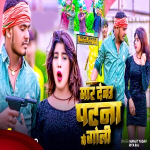 Album Mar Debau Patna Me Goli from Manjit Yadav