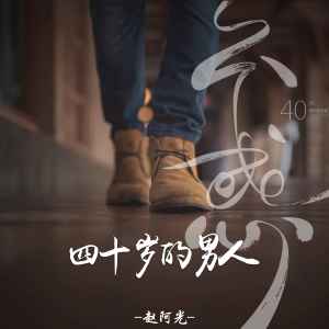 Dengarkan 四十岁的男人 lagu dari 赵阿光 dengan lirik