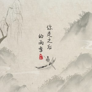 Album 你走之后的雨季（授权版） oleh Yolk music蛋黄音乐