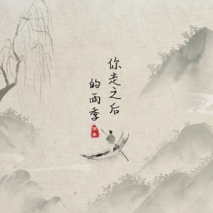 Listen to 你走之后的雨季 (cover: en) (完整版) song with lyrics from 蛋黄音乐联合工作室