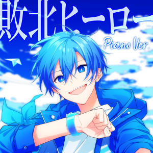 みきとP的專輯Haiboku Hero (Piano Version)