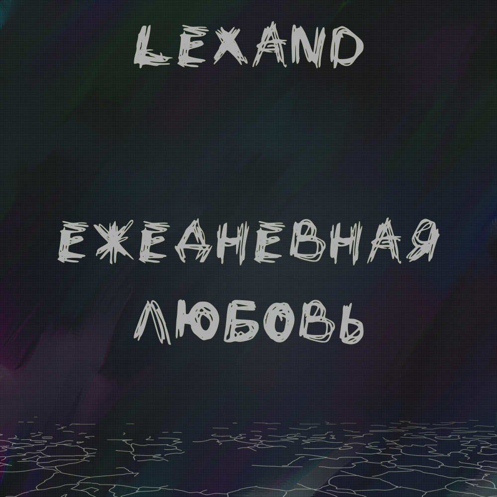 Ежедневная любовь